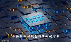 區(qū)塊鏈測(cè)試錢包到賬時(shí)間