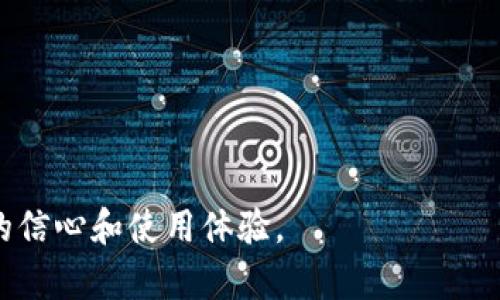   如何解決區(qū)塊鏈錢包空白問題？ / 
 guanjianci 區(qū)塊鏈錢包, 錢包空白, 解決方案 /guanjianci 

隨著中本聰在2008年發(fā)布比特幣白皮書以來，區(qū)塊鏈技術及其應用逐漸在社會和經濟各領域深入人心。區(qū)塊鏈錢包作為連接用戶與區(qū)塊鏈網絡的重要工具，其功能和安全性直接影響到用戶的資產管理和投資體驗。然而，越來越多的用戶在使用區(qū)塊鏈錢包時，常常面臨“錢包空白”的問題。這種現(xiàn)象意味著用戶在打開錢包時未能看到任何余額或交易記錄，這不僅令人困惑，也可能引發(fā)安全和信任方面的顧慮。本文將詳細探討區(qū)塊鏈錢包空白的原因及解決方案，并圍繞這一主題提出四個相關問題進行深入分析。

### 錢包空白的原因

區(qū)塊鏈錢包空白通常是由多種因素引起的。首先，用戶可能在錯誤的區(qū)塊鏈上創(chuàng)建或使用錢包。例如，某些用戶可能對錢包進行操作時，選擇了與自己資產無關的鏈，從而導致無法看到任何余額或交易記錄。其次，網絡連接不穩(wěn)定也是導致錢包空白的重要原因。在使用區(qū)塊鏈錢包時，用戶的設備需要與區(qū)塊鏈網絡保持連接，如果網絡不穩(wěn)定，錢包無法實時獲取最新的交易數(shù)據，用戶就會看到空白界面。

此外，錢包軟件本身的故障也是造成空白的原因之一。很多錢包程序需要頻繁更新，以跟上區(qū)塊鏈技術的進展與安全補丁。如果用戶未能及時更新錢包軟件，將可能導致應用程序運行不正常，出現(xiàn)錢包數(shù)據無法加載的情況。還有一種情況是，用戶的私鑰丟失或損壞，這也會導致無法訪問錢包中的資產。

### 問題一：如何檢查區(qū)塊鏈錢包是否正常？

對于區(qū)塊鏈錢包空白的情況，首先需要確認的問題是錢包本身是否正常運作。用戶可以采取以下步驟進行檢查：

1. **確認網絡連接**：用戶需檢查其設備是否已成功連接到互聯(lián)網。此外，嘗試通過其他網絡環(huán)境（如移動數(shù)據或其他WiFi）訪問錢包，以確定問題是否與網絡連接有關。

2. **檢查區(qū)塊鏈狀態(tài)**：用戶可以訪問區(qū)塊鏈的瀏覽器，查看該鏈的當前狀態(tài)及交易量是否正常。如果區(qū)塊鏈網絡出現(xiàn)故障，可能導致錢包無法顯示數(shù)據。

3. **更新錢包軟件**：確保錢包軟件是最新版本。通常，更新會包含修復舊版本中的bug和提升用戶體驗的功能。

4. **查看歷史交易記錄**：大多數(shù)區(qū)塊鏈錢包提供了查看交易歷史的功能。如果用戶能夠在其它設備上成功登陸同一錢包，記錄也能正常更新，這可能意味著設備出的故障。

5. **使用助記詞恢復錢包**：如果用戶懷疑密碼或密鑰存在問題，可以嘗試使用助記詞重新導入錢包數(shù)據。

用戶通過這些檢查步驟，能夠迅速確定錢包空白情況的根本原因，并采取相應措施進行處理。

### 問題二：如何修復錢包軟件問題？

在大多數(shù)情況下，問題源自錢包軟件本身，以下是一些常用的修復方法：

1. **重啟設備**：有時簡單地重啟設備就能解決應用程序上的小故障。在關閉應用程序后，重啟手機或計算機，然后重新打開錢包軟件，查看問題是否解決。

2. **清理緩存**：應用程序的緩存數(shù)據有時會導致軟件運行不穩(wěn)定。用戶可以在設備的設置中找到相應選項，安全地清除錢包應用的緩存。

3. **卸載并重裝軟件**：如果更新和清理緩存依然無效，可以考慮卸載并重新安裝該錢包軟件。這是因為某些文件可能在安裝過程中出錯，導致無法正常運行。

4. **查找用戶反饋**：用戶可以查看錢包官方網站或社交媒體，尋找其它用戶是否也遇到類似問題。社區(qū)支持通?？梢蕴峁╊~外的幫助。

5. **聯(lián)系技術支持**：若以上方法仍未解決問題，用戶應考慮直接聯(lián)系錢包軟件的技術支持團隊，提供詳細的錯誤信息和操作步驟，以便獲取專業(yè)的幫助。

通過以上措施，用戶可以有效解決錢包軟件出現(xiàn)的問題，從而恢復正常的使用體驗。

### 問題三：如何防止錢包空白的再次發(fā)生？

為避免再次出現(xiàn)錢包空白，用戶可以采取以下措施：

1. **定期備份錢包**：用戶應定期備份錢包數(shù)據及助記詞，備份文件應保存在安全位置。這樣，無論發(fā)生何種問題，用戶均可通過備份恢復數(shù)據。

2. **保持軟件更新**：定期檢查錢包軟件的更新，并及時安裝。大多數(shù)用戶會忽視這一點，更新是提高安全性和功能性的關鍵。

3. **選擇知名錢包提供商**：用戶應選擇信譽良好的錢包服務。知名錢包品牌在技術支持和用戶反饋上通常更加完善，能更好地避免此類問題。

4. **多重驗證和安全措施**：利用多重認證和隱私設置，給予錢包更高的保護等級。分散資產存儲于多個錢包中也是一種提高安全性的策略。

5. **了解區(qū)塊鏈基礎知識**：普通用戶應多花時間了解區(qū)塊鏈及其運行機制，這樣可以做出更好的決策，避免因操作錯誤引起的錢包空白問題。

實施上述措施，用戶可以進一步降低再次遭遇區(qū)塊鏈錢包空白問題的風險。

### 問題四：區(qū)塊鏈錢包的未來發(fā)展趨勢是什么？

區(qū)塊鏈錢包的未來發(fā)展趨勢包括幾個重要方面：

1. **用戶體驗的**：區(qū)塊鏈錢包開發(fā)將越來越注重用戶體驗，以更方便的操作和更友好的界面吸引用戶。未來的區(qū)塊鏈錢包將力求簡單易用，即便是對技術不熟悉的用戶也能毫無障礙地使用。

2. **安全性能的提升**：隨著黑客攻擊愈發(fā)頻繁，錢包的安全性將成為重中之重。錢包提供商將投資于更高效的加密技術和安全措施，如多重簽名、硬件錢包的普及等，以保護用戶資產。

3. **更多功能的集成**：未來的區(qū)塊鏈錢包不僅限于資產存儲，還將集成更多功能，比如借貸、交易、理財?shù)?，以一站式滿足用戶需求。這一趨勢將促進區(qū)塊鏈服務逐步走向“金融化”。

4. **與實體經濟的結合**：隨著區(qū)塊鏈技術的發(fā)展，錢包與現(xiàn)實世界的商家、支付平臺的結合將越來越緊密，用戶可以通過錢包更方便地進行日常消費和交易。

這些發(fā)展必然會推動區(qū)塊鏈錢包的普及和應用，形成更便捷、安全、豐富的用戶體驗。

### 結論

綜上所述，區(qū)塊鏈錢包空白現(xiàn)象并非無法解決的問題。通過檢查、修復、預防及關注未來的發(fā)展趨勢，用戶在使用區(qū)塊鏈錢包時可更好地管理資產并享受安全環(huán)境。認識到這些問題，以及采取合理措施應對，可以顯著提升用戶在數(shù)字貨幣領域的信心和使用體驗。