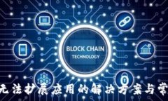   MetaMask無法擴展應用的解