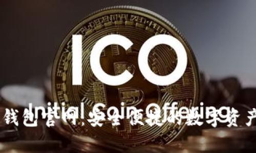 區(qū)塊鏈TP錢包官網(wǎng)：安全便捷的數(shù)字資產(chǎn)管理平臺(tái)