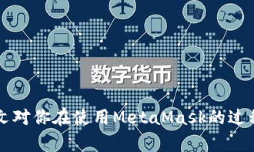 biao tiMetaMask多個(gè)賬戶切換徹底指南/biao ti

MetaMask, 賬戶切換, 加密錢包/guanjianci

MetaMask是當(dāng)前最流行的以太坊錢包應(yīng)用之一，廣泛用于管理加密貨幣和與去中心化應(yīng)用（DApps）的交互。它提供了用戶友好的界面和強(qiáng)大的功能，支持多個(gè)賬戶的創(chuàng)建和切換，為用戶在不同的場景下管理數(shù)字資產(chǎn)提供極大的便利。然而，很多新手用戶在使用MetaMask時(shí)面臨一個(gè)重要問題：如何在多個(gè)賬戶之間進(jìn)行有效切換？本文將詳細(xì)解答這一問題，并討論有關(guān)MetaMask賬戶管理的一些重要問題。

MetaMask中創(chuàng)建和管理多個(gè)賬戶
在使用MetaMask之前，用戶一般會(huì)先創(chuàng)建一個(gè)主賬戶。創(chuàng)建賬戶的過程非常簡單，用戶只需按照屏幕上的指示操作，通過保存助記詞來備份錢包。一旦你創(chuàng)建了主賬戶，你可以根據(jù)需要?jiǎng)?chuàng)建多個(gè)子賬戶。以下是創(chuàng)建和管理多個(gè)賬戶的步驟：

1. **打開MetaMask**: 首先，打開瀏覽器中的MetaMask擴(kuò)展程序或移動(dòng)設(shè)備上的MetaMask應(yīng)用程序。

2. **訪問賬戶管理界面**: 單擊窗口左上角的賬戶圖標(biāo)，你通常會(huì)看到你的主賬戶地址，以及一些基本信息。

3. **創(chuàng)建新賬戶**: 在賬戶管理界面中，你會(huì)看到一個(gè)“創(chuàng)建賬戶”按鈕，點(diǎn)擊后系統(tǒng)會(huì)提示你輸入新賬戶的名稱。輸入完畢后，點(diǎn)擊“創(chuàng)建”，新賬戶便會(huì)生成。

4. **查看賬戶信息**: 創(chuàng)建完成后，新賬戶會(huì)出現(xiàn)在賬戶列表中，每個(gè)賬戶都有唯一的地址，可以通過這些地址來接收和發(fā)送以太幣及其他ERC-20代幣。

5. **切換賬戶**: 在賬戶列表中，直接點(diǎn)擊你想要切換到的賬戶即可完成切換。MetaMask會(huì)自動(dòng)更新顯示所選賬戶的信息與余額。

MetaMask賬戶切換的詳細(xì)步驟
切換MetaMask中的賬戶相對簡單，但對于新手用戶來說，理解每一步驟和相關(guān)概念是關(guān)鍵。以下是更為詳細(xì)的切換步驟：

1. **打開MetaMask擴(kuò)展或應(yīng)用**: 確保你的MetaMask錢包已登錄。輸入你的密碼，如果你設(shè)置了密碼保護(hù)。

2. **選擇賬戶管理**: 在主界面左上方，你會(huì)看到一個(gè)正在顯示的賬戶名和地址。點(diǎn)擊該部分，賬戶管理界面就會(huì)展開。

3. **查看所有賬戶**: 在賬戶管理界面，你會(huì)看到你創(chuàng)建的所有賬戶都列出在列表中。每個(gè)賬戶右側(cè)顯示其地址。

4. **單擊要切換的賬戶**: 當(dāng)你確定要切換到哪個(gè)賬戶時(shí)，直接點(diǎn)擊該賬戶的地址或名稱。MetaMask會(huì)立即更新并顯示新賬戶的余額信息。

5. **驗(yàn)證操作**: 切換后，確認(rèn)界面頂部顯示的是新切換的賬戶地址，以確保你已經(jīng)成功切換。

為何需要MetaMask賬戶切換
使用多個(gè)賬戶在MetaMask中非常普遍，主要原因如下：

1. **隱私保護(hù)**: 使用不同的賬戶可以更好地保護(hù)隱私。例如，在不同的DApps或交易中使用不同的地址，可以降低被跟蹤的風(fēng)險(xiǎn)。

2. **資產(chǎn)管理**: 用戶可能會(huì)有多種虛擬貨幣或代幣，而每種代幣可能需要在不同的賬戶中進(jìn)行管理，以便于資產(chǎn)的分配和操作。

3. **實(shí)驗(yàn)或測試**: 一些用戶會(huì)創(chuàng)建測試賬戶，用于在不同的DApps上進(jìn)行實(shí)驗(yàn)，比如參與DeFi項(xiàng)目或測試新功能，確保主賬戶的安全。

4. **團(tuán)隊(duì)合作**: 對于一些團(tuán)隊(duì)或合伙人來說，多用戶協(xié)作也是一個(gè)常見需求，賬戶切換能方便團(tuán)隊(duì)成員進(jìn)行共同管理和操作。

MetaMask賬戶切換遇到的問題
在過程中，用戶可能會(huì)遇到一些問題，比如無法切換賬戶、賬戶余額不顯示等。以下是解決常見問題的方法：

1. **賬戶未能顯示**: 有時(shí)用戶創(chuàng)建的新賬戶不會(huì)立即顯示。這可能是由于MetaMask正在進(jìn)行同步。建議用戶重新加載瀏覽器或重啟MetaMask。

2. **無用的賬戶信息**: 如果某個(gè)賬戶余額信息未更新，用戶可以嘗試切換回主賬戶再切換回來，通?？梢运⑿聰?shù)據(jù)。

3. **助記詞丟失**: 若沒有備份助記詞，丟失賬戶將無法恢復(fù)。用戶在創(chuàng)建賬戶時(shí)一定要妥善保存助記詞，以防丟失。

4. **瀏覽器沖突**: 有時(shí)瀏覽器擴(kuò)展會(huì)影響MetaMask的正常運(yùn)行。如果出現(xiàn)問題，用戶可以嘗試關(guān)閉不必要的擴(kuò)展程序或在隱私窗口中打開MetaMask。

關(guān)于MetaMask你應(yīng)該了解的幾個(gè)問題
為了進(jìn)一步擴(kuò)大對MetaMask的了解，我們總結(jié)了四個(gè)相關(guān)問題，幫助用戶更好地使用這個(gè)工具。

問題一：MetaMask支持哪些區(qū)塊鏈？
MetaMask的核心功能是支持以太坊及其相關(guān)的ERC-20代幣，但它實(shí)際上也支持其他一些區(qū)塊鏈。以下是MetaMask當(dāng)前支持的一些主要區(qū)塊鏈：

1. **以太坊主網(wǎng)**: 這是MetaMask的默認(rèn)區(qū)塊鏈，用戶可以在這里完成所有以太坊交易及與智能合約的交互。

2. **以太坊測試網(wǎng)**: 如Ropsten和Rinkeby等測試網(wǎng)絡(luò)，用戶可以在這些網(wǎng)絡(luò)上進(jìn)行實(shí)驗(yàn)而無需支付實(shí)際的以太幣。

3. **其他兼容網(wǎng)絡(luò)**: 隨著去中心化金融（DeFi）和非同質(zhì)化代幣（NFT）的發(fā)展，MetaMask也在逐步增加支持包括Polygon、Binance Smart Chain (BSC) 和 Avalanche等流行網(wǎng)絡(luò)。這使得用戶能夠在多個(gè)區(qū)塊鏈之間進(jìn)行交易和資產(chǎn)管理。

4. **用戶自定義網(wǎng)絡(luò)**: 除了內(nèi)置的區(qū)塊鏈，MetaMask也允許用戶手動(dòng)添加新的區(qū)塊鏈網(wǎng)絡(luò)，用戶需提供相應(yīng)的網(wǎng)絡(luò)參數(shù)，包括網(wǎng)絡(luò)名稱、RPC URL、Chain ID等信息。這樣，用戶就可以根據(jù)需要與任何基于區(qū)塊鏈的應(yīng)用程序互動(dòng)。

問題二：如何確保MetaMask賬戶的安全？
隨著加密貨幣的普及，安全問題變得尤為重要。以下是確保MetaMask賬戶安全的一些方法：

1. **妥善保管助記詞**: 創(chuàng)建賬戶時(shí)生成的助記詞是恢復(fù)賬戶的唯一方式，務(wù)必將其保存在安全的地方，不要與他人共享。

2. **啟用強(qiáng)密碼**: 使用一個(gè)強(qiáng)而獨(dú)特的密碼來保護(hù)你的MetaMask賬戶。不借用常見的密碼，盡量使用字母、數(shù)字、符號(hào)的組合。

3. **使用硬件錢包**: 對于大額資產(chǎn)，建議將資產(chǎn)轉(zhuǎn)移到硬件錢包中，如Ledger或Trezor等。這些設(shè)備提供更高的安全性。

4. **定期更新軟件**: 確保MetaMask和瀏覽器始終為最新版本，以獲得最新的安全修補(bǔ)程序和功能。

5. **警惕釣魚網(wǎng)站**: 不要隨意點(diǎn)擊不明鏈接，確保始終訪問MetaMask的官方網(wǎng)站，避免上當(dāng)受騙。

問題三：如何為MetaMask添加新代幣？
很多用戶在使用MetaMask時(shí)可能會(huì)需要添加新代幣。以下是添加代幣的步驟：

1. **打開MetaMask錢包**: 登錄MetaMask并選擇要添加代幣的賬戶。

2. **進(jìn)入資產(chǎn)選項(xiàng)**: 在主界面中，點(diǎn)擊“資產(chǎn)”標(biāo)簽以查看當(dāng)前賬戶持有的所有代幣。

3. **添加代幣**: 點(diǎn)擊“添加代幣”按鈕，MetaMask會(huì)提供包括自定義代幣的選項(xiàng)。

4. **選擇代幣類型**: 如果你知道代幣的合約地址，可以選擇“自定義代幣”，并輸入代幣的合約地址。MetaMask會(huì)自動(dòng)識(shí)別代幣的信息并添加。如果你想添加的代幣是流行的ERC-20代幣，也可以在“常用代幣”選項(xiàng)卡中選擇。

5. **完成添加**: 添加完成后，你將能夠在資產(chǎn)列表中看到新的代幣，開始進(jìn)行交易和管理。

問題四：MetaMask如何處理Gas費(fèi)用？
Gas費(fèi)用是以太坊網(wǎng)絡(luò)上交易的基本組成部分，理解Gas費(fèi)用的計(jì)算對于使用MetaMask至關(guān)重要：

1. **Gas概念**: Gas是測量以太坊網(wǎng)絡(luò)中執(zhí)行操作所需計(jì)算和存儲(chǔ)資源的單位。每個(gè)操作都需要消耗一定數(shù)量的Gas。

2. **Gas費(fèi)用計(jì)算公式**: Gas費(fèi)用 = Gas使用量 × Gas價(jià)格。用戶需要根據(jù)當(dāng)前網(wǎng)絡(luò)的擁堵情況設(shè)置Gas價(jià)格，以確保交易能夠盡快被處理。

3. **MetaMask的Gas設(shè)置**: 當(dāng)用戶提交交易時(shí)，MetaMask會(huì)自動(dòng)建議適當(dāng)?shù)腉as價(jià)格。用戶可以根據(jù)實(shí)時(shí)網(wǎng)絡(luò)情況選擇快、中、慢的Gas設(shè)置。

4. **調(diào)整Gas價(jià)格**: 如果用戶想加速交易，可以手動(dòng)提高Gas價(jià)格，反之，可以降低Gas價(jià)格來減少成本。

5. **Gas體驗(yàn)和**: 用戶應(yīng)定期通過類似GasNow的工具了解網(wǎng)絡(luò)的Gas費(fèi)用，選擇合適的時(shí)機(jī)進(jìn)行交易，以節(jié)省費(fèi)用。

總之，MetaMask是一個(gè)強(qiáng)大的以太坊錢包，通過創(chuàng)建和切換多個(gè)賬戶，用戶可以靈活地管理他們的資產(chǎn)。理解和掌握錢包的使用方式與安全知識(shí)將極大提高使用體驗(yàn)及資產(chǎn)安全性。希望本文對你在使用MetaMask的過程中有所幫助。