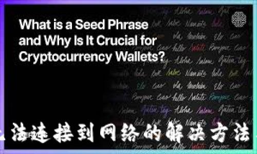   
小狐錢包無法連接到網(wǎng)絡的解決方法與原因分析