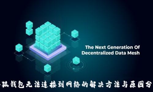   
小狐錢包無法連接到網(wǎng)絡的解決方法與原因分析