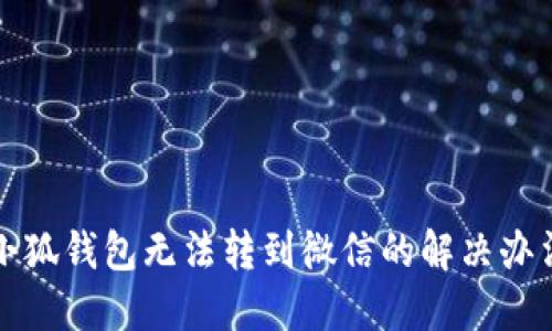 小狐錢包無(wú)法轉(zhuǎn)到微信的解決辦法