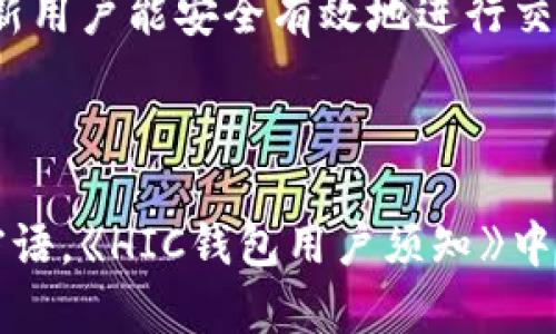   了解區(qū)塊鏈錢(qián)包HIC及其應(yīng)用 / 
 guanjianci 區(qū)塊鏈, 錢(qián)包, HIC /guanjianci 

區(qū)塊鏈錢(qián)包HIC的基礎(chǔ)知識(shí)

區(qū)塊鏈錢(qián)包是用于存儲(chǔ)和管理加密貨幣的數(shù)字工具。它可以是軟件應(yīng)用程序、網(wǎng)頁(yè)服務(wù)或者硬件設(shè)備，支持用戶發(fā)送和接收加密資產(chǎn)。HIC（即HIC Wallet）是區(qū)塊鏈行業(yè)中的一種特定錢(qián)包，致力于提供安全、簡(jiǎn)單且高效的數(shù)字貨幣管理服務(wù)。

HIC錢(qián)包不僅支持各種加密貨幣的存儲(chǔ)與交易，還注重用戶體驗(yàn)和安全性。它采用了先進(jìn)的加密技術(shù)來(lái)保護(hù)用戶的信息和資產(chǎn)安全。用戶通過(guò)HIC錢(qián)包可以便捷地管理自己的數(shù)字資產(chǎn)，無(wú)論是個(gè)人投資、日常交易，還是企業(yè)用鏈上金融服務(wù)，HIC都能提供全面的支持。

區(qū)塊鏈技術(shù)的興起推動(dòng)了加密貨幣的發(fā)展。隨著市場(chǎng)的變化和需求的增加，各類錢(qián)包層出不窮，而HIC錢(qián)包憑借其創(chuàng)新的服務(wù)和靈活的功能在行業(yè)中占有了一席之地。本文將詳細(xì)探討HIC錢(qián)包的特色及其在當(dāng)今金融科技中的應(yīng)用。

HIC錢(qián)包的主要功能

HIC錢(qián)包具備多種功能，這些功能使其成為用戶進(jìn)行數(shù)字資產(chǎn)管理的理想選擇。


1. **多種資產(chǎn)支持**：HIC錢(qián)包支持多種主流的加密貨幣，包括但不限于比特幣、以太坊、萊特幣和各種ERC-20代幣。這使得用戶可以在一個(gè)平臺(tái)上管理多種數(shù)字資產(chǎn)，而無(wú)需切換不同的錢(qián)包或平臺(tái)。



2. **安全性高**：HIC錢(qián)包采用了高級(jí)的加密技術(shù)，并支持兩步驗(yàn)證和多重簽名功能，確保用戶的資產(chǎn)安全。在防御黑客攻擊、惡意軟件和其他網(wǎng)絡(luò)威脅方面，HIC錢(qián)包采取了一系列的安全措施，極大地降低了用戶資產(chǎn)被盜的風(fēng)險(xiǎn)。



3. **用戶友好的界面**：HIC錢(qián)包注重用戶體驗(yàn)，界面，操作流程直觀。即使是區(qū)塊鏈新手也可以快速上手，不必深入了解復(fù)雜的區(qū)塊鏈技術(shù)。



4. **跨平臺(tái)支持**：HIC錢(qián)包不僅支持移動(dòng)端使用，還能在PC和網(wǎng)頁(yè)端使用。這為用戶提供了靈活性，可以在各種設(shè)備上無(wú)縫管理他們的數(shù)字資產(chǎn)。



5. **簡(jiǎn)單的交易流程**：用戶能夠輕松地通過(guò)HIC錢(qián)包進(jìn)行轉(zhuǎn)賬和交易，支持快速的劃賬和到賬過(guò)程，提升了整體交易效率。



6. **啟用去中心化交易所（DEX）功能**：HIC錢(qián)包集成了去中心化交易所的功能，允許用戶在錢(qián)包內(nèi)進(jìn)行交易，不需要將資產(chǎn)轉(zhuǎn)移至其他平臺(tái)，增強(qiáng)了用戶的控制權(quán)和隱私保護(hù)。


HIC錢(qián)包的安全性分析

安全性是用戶在選擇區(qū)塊鏈錢(qián)包時(shí)最為關(guān)注的因素之一。以下是HIC錢(qián)包在安全性方面的幾項(xiàng)關(guān)鍵措施：


1. **加密技術(shù)**：HIC錢(qián)包使用了行業(yè)標(biāo)準(zhǔn)的加密技術(shù)，包括AES加密和RSA加密，以保護(hù)用戶的私鑰和交易信息。這意味著即使黑客獲得了用戶的數(shù)據(jù)，他們也無(wú)法解密和使用這些信息。



2. **冷存儲(chǔ)**：大部分錢(qián)包的資產(chǎn)都存儲(chǔ)在冷錢(qián)包中，冷錢(qián)包是指不與互聯(lián)網(wǎng)連接的存儲(chǔ)方式。這種方式極大地降低了被黑客攻擊的風(fēng)險(xiǎn)，使得大規(guī)模的資產(chǎn)不容易被盜取。



3. **防釣魚(yú)技術(shù)**：HIC錢(qián)包實(shí)現(xiàn)了多種防釣魚(yú)機(jī)制，確保用戶不會(huì)被誘導(dǎo)進(jìn)入假冒網(wǎng)站。用戶在執(zhí)行操作之前，將會(huì)接收到安全提示，避免因信任錯(cuò)誤網(wǎng)站而造成的資產(chǎn)損失。



4. **定期安全審計(jì)**：HIC團(tuán)隊(duì)會(huì)定期進(jìn)行安全審計(jì)和漏洞檢測(cè)，以識(shí)別潛在的安全威脅，并迅速采取措施進(jìn)行修復(fù)。這種主動(dòng)的安全策略確保了軟件始終保持最新和最安全的狀態(tài)。



5. **用戶教育**：HIC錢(qián)包還提供用戶教育資源，幫助如何安全使用錢(qián)包及防范網(wǎng)絡(luò)欺詐。這些知識(shí)可以有效提高用戶的安全意識(shí)，進(jìn)一步減少資產(chǎn)被盜的風(fēng)險(xiǎn)。



6. **數(shù)據(jù)隱私**：HIC錢(qián)包重視用戶的隱私保護(hù)，采用無(wú)痕技術(shù)和管理數(shù)據(jù)的最佳實(shí)踐，確保用戶的使用習(xí)慣和個(gè)人信息不會(huì)被泄露或?yàn)E用。


如何使用HIC錢(qián)包進(jìn)行加密貨幣交易

使用HIC錢(qián)包進(jìn)行加密貨幣交易的流程相對(duì)簡(jiǎn)單，適合不同層次的用戶。我們可以按照以下步驟進(jìn)行：


1. **下載和注冊(cè)**：首先，在HIC錢(qián)包的官方網(wǎng)站或應(yīng)用商店下載HIC錢(qián)包應(yīng)用。安裝完成后，按照指示注冊(cè)一個(gè)新賬戶。在注冊(cè)過(guò)程中，確保使用強(qiáng)密碼，并妥善保管好恢復(fù)密語(yǔ)或私鑰。



2. **充值資產(chǎn)**：完成注冊(cè)后，用戶可以通過(guò)多種方式給錢(qián)包充值，如購(gòu)買(mǎi)加密貨幣或從其他錢(qián)包轉(zhuǎn)入。每種數(shù)字資產(chǎn)的充值方式可能略有不同，用戶需遵循錢(qián)包界面的說(shuō)明進(jìn)行操作。



3. **進(jìn)行交易**：在錢(qián)包中，選擇需要交易的資產(chǎn)，輸入接收者的地址和交易金額，確認(rèn)交易信息。如果設(shè)置了多重簽名的安全選項(xiàng)，需完成相關(guān)步驟。最終確認(rèn)無(wú)誤后，提交交易。



4. **查看交易記錄**：用戶可在錢(qián)包的交易記錄頁(yè)面隨時(shí)查看自己的所有交易，包括轉(zhuǎn)賬的狀態(tài)和詳細(xì)信息。這對(duì)于管理自己的財(cái)務(wù)狀況十分重要。



5. **繼續(xù)管理資產(chǎn)**：一旦資金到位，用戶可選擇繼續(xù)持有、定期交易或者進(jìn)行資產(chǎn)投資。HIC錢(qián)包的直到最新的市場(chǎng)行情及資產(chǎn)動(dòng)態(tài)，幫助用戶合理制定投資策略。


對(duì)HIC錢(qián)包的未來(lái)展望和趨勢(shì)

HIC錢(qián)包作為區(qū)塊鏈行業(yè)的一個(gè)重要參與者，其發(fā)展前景廣闊。未來(lái)的區(qū)塊鏈生態(tài)系統(tǒng)將可能發(fā)生的幾個(gè)趨勢(shì)包括：


1. **去中心化金融（DeFi）的崛起**：隨著去中心化金融的持續(xù)擴(kuò)張，HIC錢(qián)包可能集成更多的DeFi應(yīng)用，使用戶能直接在錢(qián)包中訪問(wèn)借貸、流動(dòng)性挖礦等金融服務(wù)，增加用戶粘性。



2. **合規(guī)化運(yùn)營(yíng)**：隨著全球?qū)用茇泿疟O(jiān)管的不斷加強(qiáng)，HIC錢(qián)包可能需要適應(yīng)新的法規(guī)，通過(guò)合規(guī)化措施保證用戶資金安全和合法合規(guī)。



3. **跨鏈兼容性**：未來(lái)HIC錢(qián)包可能進(jìn)一步實(shí)現(xiàn)與多個(gè)區(qū)塊鏈之間的互操作性，滿足用戶在不同區(qū)塊鏈間交易的需求，提升用戶體驗(yàn)。



4. **人工智能和大數(shù)據(jù)的應(yīng)用**：HIC錢(qián)包可能會(huì)利用人工智能和大數(shù)據(jù)分析技術(shù)，以更準(zhǔn)確地分析市場(chǎng)趨勢(shì)，幫助用戶制定交易決策，實(shí)現(xiàn)智能投資。


常見(jiàn)問(wèn)題解答

1. **HIC錢(qián)包和其他錢(qián)包的區(qū)別是什么？**
   
   HIC錢(qián)包與其他錢(qián)包最大的區(qū)別在于其集成的多種安全措施和用戶友好的界面，適合不同級(jí)別的用戶運(yùn)用。整體使用體驗(yàn)上，HIC錢(qián)包擁有更高的靈活性與便捷性。

2. **如何確保使用HIC錢(qián)包的安全性？**
   
   用戶可以通過(guò)使用強(qiáng)密碼、啟用多重簽名功能、定期更新軟件、避免在不安全的網(wǎng)絡(luò)中進(jìn)行交易等方式，增強(qiáng)HIC錢(qián)包的安全性。

3. **HIC錢(qián)包適合新手用戶使用嗎？**
   
   是的，HIC錢(qián)包專為新手設(shè)計(jì)，其簡(jiǎn)單的操作界面和相關(guān)指引能輔助用戶快速上手，并提供必要的安全教育，以確保新用戶能安全有效地進(jìn)行交易。

4. **如何處理在HIC錢(qián)包中的資產(chǎn)丟失問(wèn)題？**
   
   如果資產(chǎn)丟失，用戶需立即聯(lián)系HIC錢(qián)包的客服，并提供相關(guān)交易信息。同時(shí)建議用戶在初始設(shè)置時(shí)妥善保存恢復(fù)密語(yǔ)?！禜IC錢(qián)包用戶須知》中會(huì)詳細(xì)講解如何避免此類情況的發(fā)生并處理異常情況。