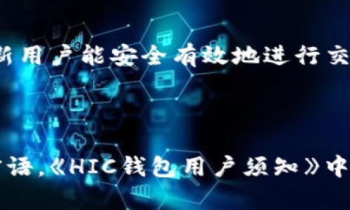   了解區(qū)塊鏈錢(qián)包HIC及其應(yīng)用 / 
 guanjianci 區(qū)塊鏈, 錢(qián)包, HIC /guanjianci 

區(qū)塊鏈錢(qián)包HIC的基礎(chǔ)知識(shí)

區(qū)塊鏈錢(qián)包是用于存儲(chǔ)和管理加密貨幣的數(shù)字工具。它可以是軟件應(yīng)用程序、網(wǎng)頁(yè)服務(wù)或者硬件設(shè)備，支持用戶發(fā)送和接收加密資產(chǎn)。HIC（即HIC Wallet）是區(qū)塊鏈行業(yè)中的一種特定錢(qián)包，致力于提供安全、簡(jiǎn)單且高效的數(shù)字貨幣管理服務(wù)。

HIC錢(qián)包不僅支持各種加密貨幣的存儲(chǔ)與交易，還注重用戶體驗(yàn)和安全性。它采用了先進(jìn)的加密技術(shù)來(lái)保護(hù)用戶的信息和資產(chǎn)安全。用戶通過(guò)HIC錢(qián)包可以便捷地管理自己的數(shù)字資產(chǎn)，無(wú)論是個(gè)人投資、日常交易，還是企業(yè)用鏈上金融服務(wù)，HIC都能提供全面的支持。

區(qū)塊鏈技術(shù)的興起推動(dòng)了加密貨幣的發(fā)展。隨著市場(chǎng)的變化和需求的增加，各類錢(qián)包層出不窮，而HIC錢(qián)包憑借其創(chuàng)新的服務(wù)和靈活的功能在行業(yè)中占有了一席之地。本文將詳細(xì)探討HIC錢(qián)包的特色及其在當(dāng)今金融科技中的應(yīng)用。

HIC錢(qián)包的主要功能

HIC錢(qián)包具備多種功能，這些功能使其成為用戶進(jìn)行數(shù)字資產(chǎn)管理的理想選擇。


1. **多種資產(chǎn)支持**：HIC錢(qián)包支持多種主流的加密貨幣，包括但不限于比特幣、以太坊、萊特幣和各種ERC-20代幣。這使得用戶可以在一個(gè)平臺(tái)上管理多種數(shù)字資產(chǎn)，而無(wú)需切換不同的錢(qián)包或平臺(tái)。



2. **安全性高**：HIC錢(qián)包采用了高級(jí)的加密技術(shù)，并支持兩步驗(yàn)證和多重簽名功能，確保用戶的資產(chǎn)安全。在防御黑客攻擊、惡意軟件和其他網(wǎng)絡(luò)威脅方面，HIC錢(qián)包采取了一系列的安全措施，極大地降低了用戶資產(chǎn)被盜的風(fēng)險(xiǎn)。



3. **用戶友好的界面**：HIC錢(qián)包注重用戶體驗(yàn)，界面，操作流程直觀。即使是區(qū)塊鏈新手也可以快速上手，不必深入了解復(fù)雜的區(qū)塊鏈技術(shù)。



4. **跨平臺(tái)支持**：HIC錢(qián)包不僅支持移動(dòng)端使用，還能在PC和網(wǎng)頁(yè)端使用。這為用戶提供了靈活性，可以在各種設(shè)備上無(wú)縫管理他們的數(shù)字資產(chǎn)。



5. **簡(jiǎn)單的交易流程**：用戶能夠輕松地通過(guò)HIC錢(qián)包進(jìn)行轉(zhuǎn)賬和交易，支持快速的劃賬和到賬過(guò)程，提升了整體交易效率。



6. **啟用去中心化交易所（DEX）功能**：HIC錢(qián)包集成了去中心化交易所的功能，允許用戶在錢(qián)包內(nèi)進(jìn)行交易，不需要將資產(chǎn)轉(zhuǎn)移至其他平臺(tái)，增強(qiáng)了用戶的控制權(quán)和隱私保護(hù)。


HIC錢(qián)包的安全性分析

安全性是用戶在選擇區(qū)塊鏈錢(qián)包時(shí)最為關(guān)注的因素之一。以下是HIC錢(qián)包在安全性方面的幾項(xiàng)關(guān)鍵措施：


1. **加密技術(shù)**：HIC錢(qián)包使用了行業(yè)標(biāo)準(zhǔn)的加密技術(shù)，包括AES加密和RSA加密，以保護(hù)用戶的私鑰和交易信息。這意味著即使黑客獲得了用戶的數(shù)據(jù)，他們也無(wú)法解密和使用這些信息。



2. **冷存儲(chǔ)**：大部分錢(qián)包的資產(chǎn)都存儲(chǔ)在冷錢(qián)包中，冷錢(qián)包是指不與互聯(lián)網(wǎng)連接的存儲(chǔ)方式。這種方式極大地降低了被黑客攻擊的風(fēng)險(xiǎn)，使得大規(guī)模的資產(chǎn)不容易被盜取。



3. **防釣魚(yú)技術(shù)**：HIC錢(qián)包實(shí)現(xiàn)了多種防釣魚(yú)機(jī)制，確保用戶不會(huì)被誘導(dǎo)進(jìn)入假冒網(wǎng)站。用戶在執(zhí)行操作之前，將會(huì)接收到安全提示，避免因信任錯(cuò)誤網(wǎng)站而造成的資產(chǎn)損失。



4. **定期安全審計(jì)**：HIC團(tuán)隊(duì)會(huì)定期進(jìn)行安全審計(jì)和漏洞檢測(cè)，以識(shí)別潛在的安全威脅，并迅速采取措施進(jìn)行修復(fù)。這種主動(dòng)的安全策略確保了軟件始終保持最新和最安全的狀態(tài)。



5. **用戶教育**：HIC錢(qián)包還提供用戶教育資源，幫助如何安全使用錢(qián)包及防范網(wǎng)絡(luò)欺詐。這些知識(shí)可以有效提高用戶的安全意識(shí)，進(jìn)一步減少資產(chǎn)被盜的風(fēng)險(xiǎn)。



6. **數(shù)據(jù)隱私**：HIC錢(qián)包重視用戶的隱私保護(hù)，采用無(wú)痕技術(shù)和管理數(shù)據(jù)的最佳實(shí)踐，確保用戶的使用習(xí)慣和個(gè)人信息不會(huì)被泄露或?yàn)E用。


如何使用HIC錢(qián)包進(jìn)行加密貨幣交易

使用HIC錢(qián)包進(jìn)行加密貨幣交易的流程相對(duì)簡(jiǎn)單，適合不同層次的用戶。我們可以按照以下步驟進(jìn)行：


1. **下載和注冊(cè)**：首先，在HIC錢(qián)包的官方網(wǎng)站或應(yīng)用商店下載HIC錢(qián)包應(yīng)用。安裝完成后，按照指示注冊(cè)一個(gè)新賬戶。在注冊(cè)過(guò)程中，確保使用強(qiáng)密碼，并妥善保管好恢復(fù)密語(yǔ)或私鑰。



2. **充值資產(chǎn)**：完成注冊(cè)后，用戶可以通過(guò)多種方式給錢(qián)包充值，如購(gòu)買(mǎi)加密貨幣或從其他錢(qián)包轉(zhuǎn)入。每種數(shù)字資產(chǎn)的充值方式可能略有不同，用戶需遵循錢(qián)包界面的說(shuō)明進(jìn)行操作。



3. **進(jìn)行交易**：在錢(qián)包中，選擇需要交易的資產(chǎn)，輸入接收者的地址和交易金額，確認(rèn)交易信息。如果設(shè)置了多重簽名的安全選項(xiàng)，需完成相關(guān)步驟。最終確認(rèn)無(wú)誤后，提交交易。



4. **查看交易記錄**：用戶可在錢(qián)包的交易記錄頁(yè)面隨時(shí)查看自己的所有交易，包括轉(zhuǎn)賬的狀態(tài)和詳細(xì)信息。這對(duì)于管理自己的財(cái)務(wù)狀況十分重要。



5. **繼續(xù)管理資產(chǎn)**：一旦資金到位，用戶可選擇繼續(xù)持有、定期交易或者進(jìn)行資產(chǎn)投資。HIC錢(qián)包的直到最新的市場(chǎng)行情及資產(chǎn)動(dòng)態(tài)，幫助用戶合理制定投資策略。


對(duì)HIC錢(qián)包的未來(lái)展望和趨勢(shì)

HIC錢(qián)包作為區(qū)塊鏈行業(yè)的一個(gè)重要參與者，其發(fā)展前景廣闊。未來(lái)的區(qū)塊鏈生態(tài)系統(tǒng)將可能發(fā)生的幾個(gè)趨勢(shì)包括：


1. **去中心化金融（DeFi）的崛起**：隨著去中心化金融的持續(xù)擴(kuò)張，HIC錢(qián)包可能集成更多的DeFi應(yīng)用，使用戶能直接在錢(qián)包中訪問(wèn)借貸、流動(dòng)性挖礦等金融服務(wù)，增加用戶粘性。



2. **合規(guī)化運(yùn)營(yíng)**：隨著全球?qū)用茇泿疟O(jiān)管的不斷加強(qiáng)，HIC錢(qián)包可能需要適應(yīng)新的法規(guī)，通過(guò)合規(guī)化措施保證用戶資金安全和合法合規(guī)。



3. **跨鏈兼容性**：未來(lái)HIC錢(qián)包可能進(jìn)一步實(shí)現(xiàn)與多個(gè)區(qū)塊鏈之間的互操作性，滿足用戶在不同區(qū)塊鏈間交易的需求，提升用戶體驗(yàn)。



4. **人工智能和大數(shù)據(jù)的應(yīng)用**：HIC錢(qián)包可能會(huì)利用人工智能和大數(shù)據(jù)分析技術(shù)，以更準(zhǔn)確地分析市場(chǎng)趨勢(shì)，幫助用戶制定交易決策，實(shí)現(xiàn)智能投資。


常見(jiàn)問(wèn)題解答

1. **HIC錢(qián)包和其他錢(qián)包的區(qū)別是什么？**
   
   HIC錢(qián)包與其他錢(qián)包最大的區(qū)別在于其集成的多種安全措施和用戶友好的界面，適合不同級(jí)別的用戶運(yùn)用。整體使用體驗(yàn)上，HIC錢(qián)包擁有更高的靈活性與便捷性。

2. **如何確保使用HIC錢(qián)包的安全性？**
   
   用戶可以通過(guò)使用強(qiáng)密碼、啟用多重簽名功能、定期更新軟件、避免在不安全的網(wǎng)絡(luò)中進(jìn)行交易等方式，增強(qiáng)HIC錢(qián)包的安全性。

3. **HIC錢(qián)包適合新手用戶使用嗎？**
   
   是的，HIC錢(qián)包專為新手設(shè)計(jì)，其簡(jiǎn)單的操作界面和相關(guān)指引能輔助用戶快速上手，并提供必要的安全教育，以確保新用戶能安全有效地進(jìn)行交易。

4. **如何處理在HIC錢(qián)包中的資產(chǎn)丟失問(wèn)題？**
   
   如果資產(chǎn)丟失，用戶需立即聯(lián)系HIC錢(qián)包的客服，并提供相關(guān)交易信息。同時(shí)建議用戶在初始設(shè)置時(shí)妥善保存恢復(fù)密語(yǔ)。《HIC錢(qián)包用戶須知》中會(huì)詳細(xì)講解如何避免此類情況的發(fā)生并處理異常情況。