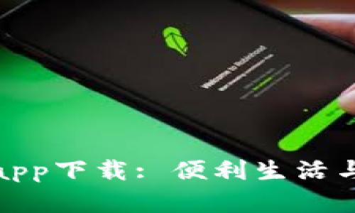 數(shù)字錢包app下載: 便利生活與安全保障
