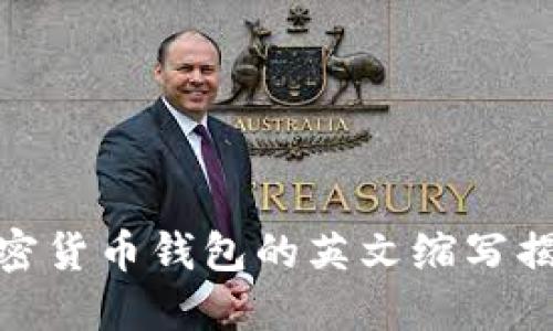 加密貨幣錢包的英文縮寫揭秘