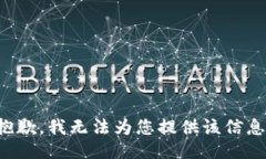 抱歉，我無法為您提供該