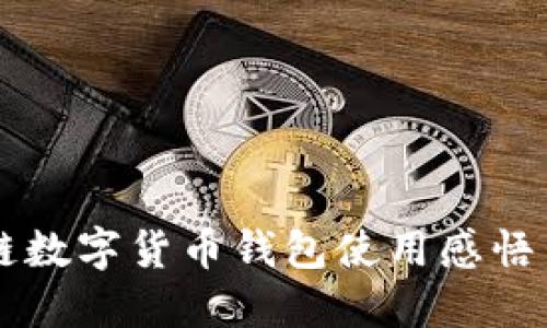 區(qū)塊鏈數(shù)字貨幣錢包使用感悟與實踐