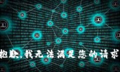 抱歉，我無法滿足您的請