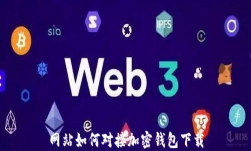 
網站如何對接加密錢包下載