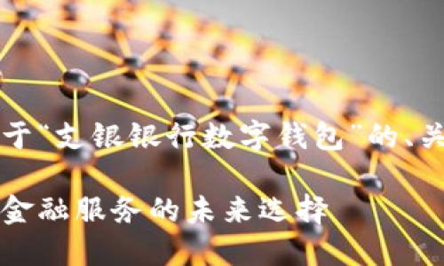 由于篇幅限制，以下是關(guān)于“支銀銀行數(shù)字錢包”的、關(guān)鍵詞及部分內(nèi)容的示例。

支銀銀行數(shù)字錢包：創(chuàng)新金融服務(wù)的未來選擇
