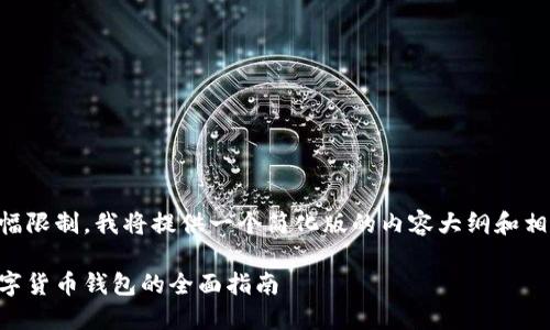 由于篇幅限制，我將提供一個(gè)簡化版的內(nèi)容大綱和相關(guān)信息。

日本數(shù)字貨幣錢包的全面指南