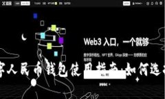 京東數(shù)字人民幣錢包使用