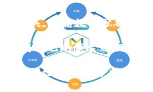 數(shù)字錢包注冊(cè)流程詳解與常見(jiàn)問(wèn)題分析
數(shù)字錢包, 注冊(cè)流程, 常見(jiàn)問(wèn)題/guanjianci

數(shù)字錢包，作為一種新興的支付方式，逐漸受到越來(lái)越多用戶的青睞。它不僅提供了便捷的支付體驗(yàn)，還能提高金融安全性。隨著科技的發(fā)展，數(shù)字錢包的功能和使用場(chǎng)景不斷豐富，用戶在使用過(guò)程中不可避免地需要了解注冊(cè)流程和相關(guān)問(wèn)題。接下來(lái)，我們將詳細(xì)介紹數(shù)字錢包的注冊(cè)流程及常見(jiàn)問(wèn)題的全面解答。

數(shù)字錢包注冊(cè)流程概述

數(shù)字錢包的注冊(cè)流程通常包括以下幾個(gè)步驟：下載應(yīng)用、填寫個(gè)人信息、身份驗(yàn)證、綁定銀行卡、設(shè)置安全密碼等。不同平臺(tái)可能存在細(xì)微的差異，但大體框架相似。以某知名數(shù)字錢包為例，以下是詳細(xì)步驟：

步驟一：下載應(yīng)用

首先，您需要在手機(jī)應(yīng)用商店（如Apple App Store或Google Play）搜索并下載您選擇的數(shù)字錢包應(yīng)用。確保您下載的是官方版本，避免下載到假冒應(yīng)用。一般來(lái)說(shuō)，知名數(shù)字錢包應(yīng)用在商店中的評(píng)價(jià)和下載量較高，選擇時(shí)可以參考這些信息。

步驟二：填寫個(gè)人信息

下載完成后，打開(kāi)應(yīng)用，點(diǎn)擊“注冊(cè)”按鈕。您通常需要填寫一些基本的個(gè)人信息，包括您的姓名、手機(jī)號(hào)碼和電子郵箱等。有的數(shù)字錢包可能需要您提供年齡或地址信息，以便在后續(xù)進(jìn)行合規(guī)性審核。

步驟三：身份驗(yàn)證

為了保障用戶資金的安全，大多數(shù)數(shù)字錢包在注冊(cè)過(guò)程中都要求進(jìn)行身份驗(yàn)證。這通常包括發(fā)送驗(yàn)證碼至您提供的手機(jī)號(hào)碼，或者要求您上傳身份證明文件（如身份證或駕照）。請(qǐng)確保您提供的信息準(zhǔn)確無(wú)誤，這一點(diǎn)在后續(xù)的使用中至關(guān)重要。

步驟四：綁定銀行卡

完成身份驗(yàn)證后，您需要綁定一張有效銀行賬戶。這通常涉及輸入銀行卡號(hào)、有效期及CVV碼等信息。在某些情況下，銀行可能會(huì)發(fā)送驗(yàn)證碼進(jìn)行進(jìn)一步的確認(rèn)。確保您所綁定的銀行卡是個(gè)人名下的，以避免因信息不一致導(dǎo)致的綁定失敗。

步驟五：設(shè)置安全密碼

最后，您需要設(shè)置一個(gè)安全密碼。這個(gè)密碼應(yīng)該足夠復(fù)雜，以防止被他人猜測(cè)。同時(shí)，許多數(shù)字錢包還提供指紋或面部識(shí)別功能，可以為您的賬戶增加額外的安全層。請(qǐng)妥善保存您的登錄信息，并定期更新密碼以提高安全性。

完成以上五個(gè)步驟后，您就可以使用數(shù)字錢包進(jìn)行支付、轉(zhuǎn)賬、收款等多種金融活動(dòng)了。但是在使用過(guò)程中，用戶常常會(huì)遇到一些問(wèn)題，接下來(lái)我們將深入探討這些常見(jiàn)問(wèn)題。

常見(jiàn)問(wèn)題解答分析

問(wèn)題一：數(shù)字錢包安全性如何保障？

數(shù)字錢包的安全性是用戶在注冊(cè)和使用過(guò)程中的首要關(guān)注點(diǎn)之一。為了保障資金安全，數(shù)字錢包通常采用多重安全措施，包括數(shù)據(jù)加密、身份驗(yàn)證、交易監(jiān)控等。

首先，數(shù)據(jù)加密是在數(shù)字錢包中廣泛應(yīng)用的技術(shù)手段。華爾街日?qǐng)?bào)的一項(xiàng)研究顯示，81%的數(shù)據(jù)泄露事件與黑客攻擊相關(guān)。為了防止黑客獲取用戶的信息，數(shù)字錢包采用256位SSL（安全套接層）加密技術(shù)，可以有效保證數(shù)據(jù)在傳輸過(guò)程中的安全性。此外，敏感信息如銀行卡號(hào)和交易記錄也會(huì)經(jīng)過(guò)加密存儲(chǔ)，大大降低了數(shù)據(jù)泄露的風(fēng)險(xiǎn)。

其次，身份驗(yàn)證是另一重要的安全措施。大多數(shù)數(shù)字錢包采取了雙重驗(yàn)證的方式，要求用戶提供密碼或一次性驗(yàn)證碼。在登錄、轉(zhuǎn)賬等關(guān)鍵操作時(shí)，用戶需要進(jìn)行身份確認(rèn)，確保操作的合法性。例如，用戶在進(jìn)行跨境轉(zhuǎn)賬時(shí)，可能會(huì)收到短信驗(yàn)證碼，以確認(rèn)用戶身份。

交易監(jiān)控也極為重要。許多數(shù)字錢包會(huì)實(shí)時(shí)監(jiān)控交易行為，識(shí)別異常和可疑交易。如果系統(tǒng)發(fā)現(xiàn)某筆交易與用戶的正常交易模式不符，可能會(huì)立即凍結(jié)賬戶或要求用戶確認(rèn)。這種動(dòng)態(tài)監(jiān)控可以在第一時(shí)間發(fā)現(xiàn)可能的風(fēng)險(xiǎn)，保護(hù)用戶的資產(chǎn)安全。

然而，用戶自身的安全意識(shí)同樣重要。建議用戶定期更新密碼，避免使用簡(jiǎn)單的數(shù)字或字母組合。同時(shí)，避免在公共場(chǎng)合下使用數(shù)字錢包，以免被他人偷窺。定期檢查賬戶歷史交易記錄也是一項(xiàng)良好的習(xí)慣，可以及時(shí)發(fā)現(xiàn)異常情況。

問(wèn)題二：注冊(cè)過(guò)程中遇到驗(yàn)證失敗怎么辦？

在數(shù)字錢包注冊(cè)過(guò)程中，用戶可能會(huì)遇到身份驗(yàn)證失敗的情況，這通常會(huì)導(dǎo)致注冊(cè)進(jìn)程的延誤或終止。引起驗(yàn)證失敗的原因有多種可能，處理的方法也各不相同。

首先，核實(shí)輸入信息是否準(zhǔn)確。很多情況下，驗(yàn)證失敗是由于用戶在輸入個(gè)人信息時(shí)出現(xiàn)了錯(cuò)誤。例如，某個(gè)字符輸入錯(cuò)誤、手機(jī)號(hào)碼格式不正確等。因此，第一步建議用戶仔細(xì)檢查所填寫的信息，確保其與實(shí)際信息一致。這一操作雖然繁瑣，但卻能大型降低錯(cuò)誤發(fā)生的概率。

其次，一些國(guó)家和地區(qū)對(duì)數(shù)字錢包的注冊(cè)設(shè)置了較為嚴(yán)苛的要求，例如身份證明文件的清晰度。如果您在上傳身份證明材料時(shí)出現(xiàn)模糊、裁剪不齊等問(wèn)題，這也可能導(dǎo)致驗(yàn)證失敗。為了保險(xiǎn)起見(jiàn)，建議用戶拍攝清晰、光線充足的照片，并遵循應(yīng)用內(nèi)的上傳要求。

如果經(jīng)過(guò)反復(fù)檢查后仍然無(wú)法通過(guò)驗(yàn)證，建議用戶聯(lián)系數(shù)字錢包的客服部門，通常應(yīng)用內(nèi)會(huì)提供在線客服或電話聯(lián)系的方式?？头藛T會(huì)針對(duì)您的具體情況提供解決方案，例如手動(dòng)審核、重新提交身份信息等，確保您順利完成注冊(cè)。

最后，某些情況下，用戶的身份可能因?yàn)樾庞脝?wèn)題或其他原因被列入黑名單，這在某些數(shù)字錢包的注冊(cè)過(guò)程中可能導(dǎo)致驗(yàn)證失敗。這種情況下，用戶需要查看相關(guān)的通知，并尋求客服進(jìn)行處理，例如解除限制、修改信息等。

問(wèn)題三：如何進(jìn)行資金的充值和提現(xiàn)？

資金的充值和提現(xiàn)是數(shù)字錢包的核心功能之一，用戶需要明確這些操作的流程和注意事項(xiàng)，以保證資金的正常流轉(zhuǎn)。

充值的方式通常有多種選擇，包括銀行卡轉(zhuǎn)賬、信用卡支付、第三方支付平臺(tái)等。每種方式的處理時(shí)間和手續(xù)費(fèi)可能有所不同。例如，通過(guò)銀行卡轉(zhuǎn)賬可能需要1-3個(gè)工作日，而使用信用卡進(jìn)行充值通常會(huì)立即到賬。在選擇充值方式時(shí)，用戶應(yīng)該根據(jù)自己的需求、方便性以及相關(guān)費(fèi)用進(jìn)行選擇。

充值的具體操作步驟一般如下：用戶打開(kāi)數(shù)字錢包應(yīng)用，選擇“充值”選項(xiàng)，輸入所需充值金額，選擇支付方式，確認(rèn)信息無(wú)誤后進(jìn)行支付。此時(shí)，用戶需要注意的是，在輸入金額時(shí)要充分考慮充值的手續(xù)費(fèi)，并確保銀行賬戶中有足夠的余額以完成此操作。

提現(xiàn)操作相對(duì)簡(jiǎn)單。用戶在數(shù)字錢包中選擇“提現(xiàn)”選項(xiàng)，輸入提現(xiàn)金額以及接收的銀行賬戶信息，然后確認(rèn)提交。提現(xiàn)的處理時(shí)間因平臺(tái)而異，通常在1-5個(gè)工作日內(nèi)到賬。提現(xiàn)時(shí)，用戶也需要注意平臺(tái)的最低提現(xiàn)金額限制及相關(guān)的提現(xiàn)手續(xù)費(fèi)，以避免不必要的損失。

在進(jìn)行充值和提現(xiàn)操作時(shí)，用戶應(yīng)保持對(duì)賬戶的監(jiān)控，及時(shí)查看交易記錄，確保資金正常轉(zhuǎn)入或轉(zhuǎn)出。同時(shí)，避免在過(guò)于繁忙的時(shí)段進(jìn)行大額交易，以免影響到賬效率。

問(wèn)題四：數(shù)字錢包的使用范圍有哪些？

數(shù)字錢包的使用范圍正在不斷擴(kuò)大，涵蓋了從個(gè)人消費(fèi)到企業(yè)級(jí)服務(wù)的多個(gè)應(yīng)用場(chǎng)景，為用戶提供了方便快捷的支付手段。

首先，數(shù)字錢包最基礎(chǔ)的功能是提供線上支付服務(wù)。用戶可以在各大電商平臺(tái)、實(shí)體店、餐飲、旅游等場(chǎng)所使用數(shù)字錢包完成交易。例如，在錢包支持的商戶店鋪中，用戶只需掃描二維碼或輸入支付碼，即可完成購(gòu)物支付。這種方式不僅速度快，還能減少傳統(tǒng)支付方式帶來(lái)的麻煩，有效提升用戶體驗(yàn)。

其次，數(shù)字錢包還提供了轉(zhuǎn)賬功能。用戶可以通過(guò)數(shù)字錢包方便地向親友或合作伙伴轉(zhuǎn)賬，無(wú)需填寫繁瑣的銀行信息。只需在應(yīng)用中輸入收款人的手機(jī)號(hào)或錢包ID，即可完成轉(zhuǎn)賬。此外，這種轉(zhuǎn)賬通常實(shí)時(shí)到賬，能有效解決傳統(tǒng)銀行轉(zhuǎn)賬時(shí)間長(zhǎng)的問(wèn)題。

數(shù)字錢包還廣泛應(yīng)用于商業(yè)合作與企業(yè)支付。通過(guò)數(shù)字錢包，企業(yè)可以快速完成供應(yīng)鏈的資金結(jié)算，提高交易效率。同時(shí)，它還為企業(yè)提供了更多的財(cái)務(wù)管理工具，包括數(shù)據(jù)分析、報(bào)表生成、預(yù)算管理等功能。這些功能能幫助企業(yè)資金使用，提升經(jīng)營(yíng)效率。

最后，數(shù)字錢包也開(kāi)始逐步融入金融投資領(lǐng)域。用戶可以利用數(shù)字錢包進(jìn)行小額投資、購(gòu)買理財(cái)產(chǎn)品等，甚至進(jìn)行加密貨幣交易。通過(guò)數(shù)字錢包，用戶能很好地將自己的資金進(jìn)行多元化管理，提高資產(chǎn)的增值潛力。

對(duì)數(shù)字錢包的注冊(cè)流程和使用特點(diǎn)的充分了解，有助于用戶更高效地使用這一金融工具。在快速發(fā)展的金融科技時(shí)代，擁有數(shù)字錢包，不僅能提高支付的便捷性，還能有效掌握個(gè)人和企業(yè)的財(cái)務(wù)信息。希望本文能為您提供幫助，并期待您在數(shù)字錢包的使用中獲得良好的體驗(yàn)。