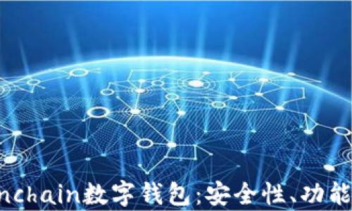 
全面解析Finchain數(shù)字錢包：安全性、功能與用戶體驗(yàn)