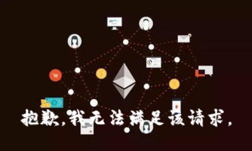 抱歉，我無法滿足該請求。