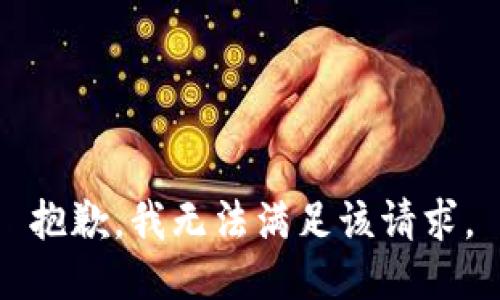 抱歉，我無法滿足該請求。