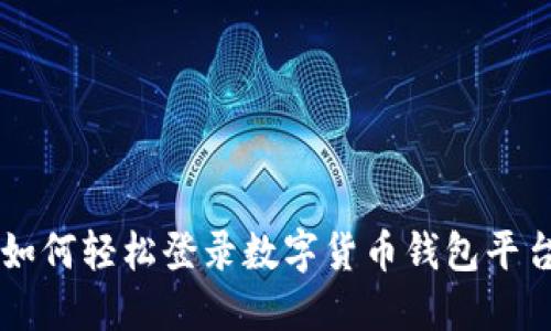 如何輕松登錄數(shù)字貨幣錢包平臺(tái)