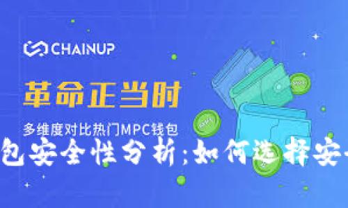區(qū)塊鏈錢(qián)包安全性分析：如何選擇安全的錢(qián)包？