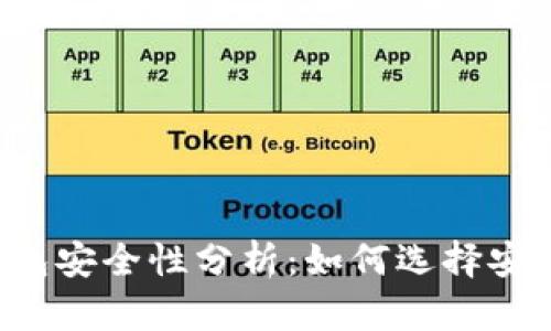 區(qū)塊鏈錢(qián)包安全性分析：如何選擇安全的錢(qián)包？