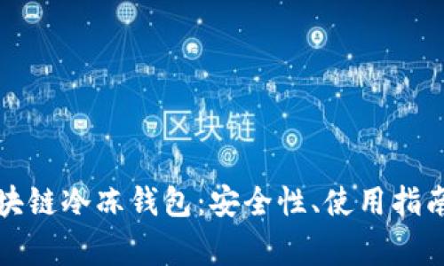 全面解析區(qū)塊鏈冷凍錢包：安全性、使用指南與常見問題