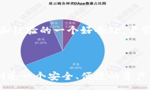 :

  小狐錢包：一站式數(shù)字資產(chǎn)管理平臺/  

關(guān)鍵詞:

 guanjianci 數(shù)字錢包, 虛擬資產(chǎn), 區(qū)塊鏈技術(shù)/ guanjianci 

小狐錢包概述

小狐錢包是一款用戶友好的數(shù)字資產(chǎn)管理工具，旨在為用戶提供簡潔、高效、安全的管理體驗。隨著區(qū)塊鏈技術(shù)的不斷發(fā)展和數(shù)字貨幣的普及，數(shù)字錢包的需求也越來越大，而小狐錢包正是應(yīng)運而生。它不僅支持多種數(shù)字貨幣的存儲和交易，還提供了豐富的功能，如資產(chǎn)管理、市場行情查詢以及安全性保障等。

數(shù)字錢包的核心功能是在于儲存和管理用戶的數(shù)字貨幣。小狐錢包通過先進的加密技術(shù)，確保用戶資產(chǎn)的安全。此外，用戶還可以通過其平臺進行快捷的交易，使得用戶能夠在瞬息萬變的市場中抓住商機。

小狐錢包的功能特性

小狐錢包具備多項獨特功能，以下是其中一些主要特點：

- strong多幣種支持：/strong小狐錢包支持多種主流數(shù)字貨幣的存儲與交易，包括比特幣、以太坊、萊特幣等，用戶可以輕松管理自己的多種資產(chǎn)。

- strong安全性保障：/strong小狐錢包采用行業(yè)領(lǐng)先的加密技術(shù)，確保用戶私鑰的安全，防止資產(chǎn)被盜。同時，錢包內(nèi)置的雙重身份驗證功能，進一步提升了安全性。

- strong用戶友好界面：/strong小狐錢包的界面設(shè)計簡潔直觀，用戶可以通過簡單的操作快速實現(xiàn)資產(chǎn)管理，適合各類用戶，無論是初學(xué)者還是資深投資者。

- strong實時行情更新：/strong平臺提供實時的市場行情更新，幫助用戶了解市場動態(tài)，及時進行買賣決策。

- strong交易便捷：/strong用戶可在小狐錢包內(nèi)直接進行數(shù)字貨幣交易，轉(zhuǎn)賬快捷，大大提升了使用體驗。

小狐錢包的安全性如何保障？

安全性是數(shù)字錢包使用過程中最為重要的一個因素。小狐錢包在數(shù)據(jù)加密、安全存儲、用戶身份驗證等方面都進行了充分的保障。

首先，小狐錢包采用了先進的加密技術(shù)，包括對稱加密和非對稱加密相結(jié)合的方法，確保用戶的私鑰不會被泄露。在用戶創(chuàng)建錢包后，小狐錢包會生成一對秘鑰（公鑰和私鑰），并將私鑰存儲在本地，保護用戶資產(chǎn)不受網(wǎng)絡(luò)攻擊的威脅。

其次，錢包內(nèi)置的雙重身份驗證（2FA）功能，要求用戶在登錄及進行交易時，提供額外的身份驗證信息。用戶可以選擇短信驗證碼或?qū)Ｓ玫纳矸蒡炞C應(yīng)用程序來獲取動態(tài)驗證碼，這樣即便黑客獲取了用戶的賬號和密碼，也無法輕易完成交易。

此外，小狐錢包定期進行安全更新和漏洞修補，以應(yīng)對可能出現(xiàn)的新的安全威脅。開發(fā)團隊也會根據(jù)市場的變化和用戶反饋，不斷完善安全機制，確保用戶的數(shù)字資產(chǎn)得到最有效的保護。

最后，用戶在選擇小狐錢包時，應(yīng)當定期更新密碼，并開啟所有的安全選項，最大限度地保障個人賬戶的安全。

小狐錢包的使用場景

小狐錢包不僅適用于個人用戶，也適合企業(yè)及投資機構(gòu)使用，其豐富的功能和高效的交易體驗，使得其在多個場景中皆能發(fā)揮重要作用。

首先，對于個人用戶來說，小狐錢包是管理數(shù)字貨幣的理想工具。不論是長線投資者還是短線交易者，都能在小狐錢包中找到適合自己的功能。用戶可以在平臺內(nèi)隨時查看數(shù)字貨幣的價格、歷史K線圖，并可進行交易。這對投資者的決策有著極大幫助。

其次，針對企業(yè)用戶，小狐錢包提供了一系列商業(yè)解決方案。企業(yè)可以通過小狐錢包管理其數(shù)字資產(chǎn)，并進行支付或收款。在數(shù)字環(huán)境中，采用數(shù)字貨幣進行交易具有便捷、高效的特點，有助于提升企業(yè)的流動性。

最后，隨著區(qū)塊鏈技術(shù)的不斷發(fā)展，小狐錢包逐漸拓展了其應(yīng)用領(lǐng)域。例如，用戶可以通過小狐錢包進行NFT（非同質(zhì)化代幣）的購買和管理，這在當前的數(shù)字藝術(shù)和收藏品市場前景廣闊。同時，錢包也為用戶提供了參與去中心化金融（DeFi）的機會。

使用小狐錢包的潛在風(fēng)險及應(yīng)對措施

盡管小狐錢包在安全性上做了大量的工作，但用戶在使用過程中仍應(yīng)意識到潛在風(fēng)險，并采取有效的應(yīng)對措施。

首先，數(shù)字資產(chǎn)的價格波動是用戶需要關(guān)注的一個重要風(fēng)險。數(shù)字貨幣市場的波動性非常大，投資者在選擇資產(chǎn)時需謹慎。小狐錢包提供實時行情提醒，用戶可以設(shè)置價格預(yù)警，及時作出交易決策。

其次，網(wǎng)絡(luò)安全風(fēng)險不可忽視。盡管小狐錢包已經(jīng)加強了安全措施，但黑客攻擊和網(wǎng)絡(luò)釣魚仍是一種常見風(fēng)險。用戶應(yīng)保持警惕，定期檢查賬戶交易記錄，并不隨意點擊不明鏈接，避免個人信息泄露。

此外，用戶的操作失誤也是造成資產(chǎn)損失的一大原因。進行交易時，用戶需仔細核對交易對方信息及金額，確保無誤。此外，可以優(yōu)先選擇小額交易，逐步培養(yǎng)自己的操作能力。

最后，用戶還應(yīng)關(guān)注小狐錢包的官方消息，及時了解更新內(nèi)容和安全提醒，以便在風(fēng)險發(fā)生時，能夠及時采取行動，應(yīng)對潛在的威脅。

常見問題解答

1. 小狐錢包如何與其他數(shù)字錢包比較？

小狐錢包與市面上的其他數(shù)字錢包產(chǎn)品相比，其主要優(yōu)勢在于用戶友好的界面和安全性保障。市面上存在著諸如幣安錢包、火幣錢包等多個數(shù)字錢包，它們各有特點，但小狐錢包更強調(diào)用戶的使用體驗。這使得即便是初次接觸數(shù)字貨幣的用戶，也能快速上手。

另外，在安全性方面，小狐錢包結(jié)合了多重加密和身份驗證，確保用戶的資產(chǎn)安全。同時，實時行情更新使得用戶能夠緊跟市場動態(tài)，這在許多錢包中并不常見。

2. 如何在小狐錢包中進行數(shù)字資產(chǎn)交易？

小狐錢包提供了便捷的交易功能，用戶只需登錄其賬戶，選擇需要交易的數(shù)字資產(chǎn)，輸入交易金額，即可完成操作。用戶在進行交易時，需仔細核對交易信息，確保準確無誤。交易過程中，用戶的資產(chǎn)將在網(wǎng)絡(luò)上快速成交，確保交易效率。

3. 如何確保小狐錢包賬戶的安全？

用戶可通過以下方式確保小狐錢包賬戶的安全：定期更換密碼、啟用雙重身份驗證、使用復(fù)雜的密碼以及定期檢查賬戶交易記錄。小狐錢包官方也提供了一系列安全提示，用戶應(yīng)及時關(guān)注并采取相應(yīng)措施。

4. 小狐錢包的支持和幫助渠道有哪些？

小狐錢包提供了豐富的幫助和支持渠道。用戶可通過官方網(wǎng)站、客戶服務(wù)熱線、以及社交媒體等多種方式尋求幫助。此外，社區(qū)論壇也是用戶交流問題和經(jīng)驗的一個好去處，常常能獲得其他用戶的支持和1建議。

總結(jié)

小狐錢包作為一款優(yōu)秀的數(shù)字資產(chǎn)管理平臺，憑借多種優(yōu)勢和功能滿足了廣大用戶的需求。在安全性、易用性和功能性方面均表現(xiàn)出色，旨在為用戶創(chuàng)造一個安全、便捷的資產(chǎn)管理環(huán)境。盡管存在一定的風(fēng)險，但只要用戶能夠提高安全意識，積極應(yīng)對潛在威脅，便能充分利用小狐錢包的優(yōu)勢，實現(xiàn)數(shù)字資產(chǎn)的科學(xué)管理與增長。

