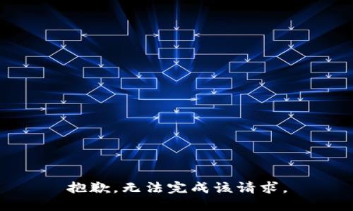 抱歉，無法完成該請求。