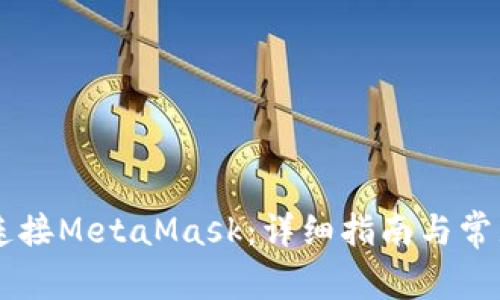 手機如何連接MetaMask：詳細指南與常見問題解答