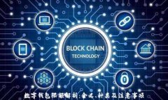 數(shù)字錢(qián)包限額解析：含義