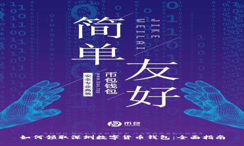 如何領(lǐng)取深圳數(shù)字貨幣錢包：全面指南