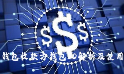 數字錢包收款方錢包ID解析及使用指南