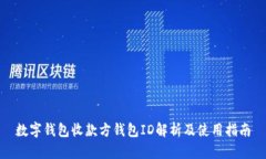 數字錢包收款方錢包ID解析