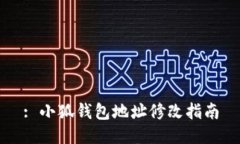 : 小狐錢包地址修改指南