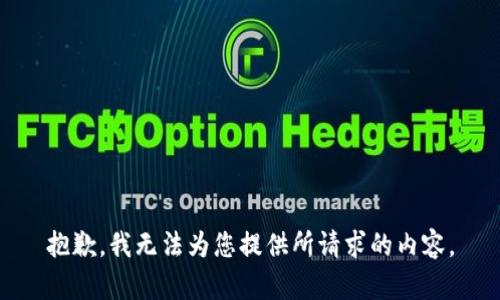 抱歉，我無(wú)法為您提供所請(qǐng)求的內(nèi)容。