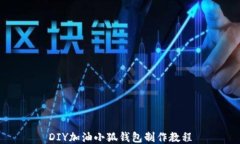 DIY加油小狐錢包制作教程