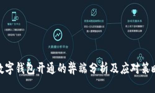 數(shù)字錢包開通的弊端分析及應對策略