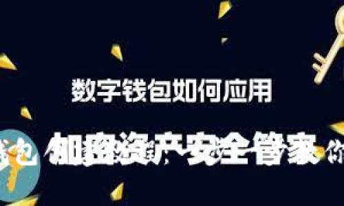 : 區(qū)塊鏈錢包創(chuàng)建教程：一步一步教你輕松搞定！
