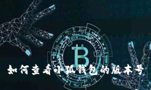如何查看小狐錢包的版本號(hào)