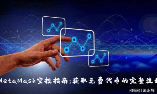 MetaMask空投指南：獲取免費代幣的完整流程