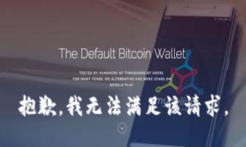 抱歉，我無法滿足該請求。