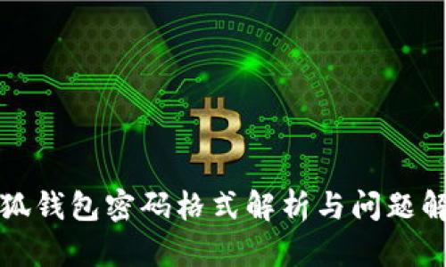 小狐錢包密碼格式解析與問題解答