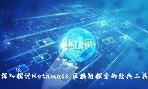 深入探討Metamask：區(qū)塊鏈探索的經(jīng)典工具