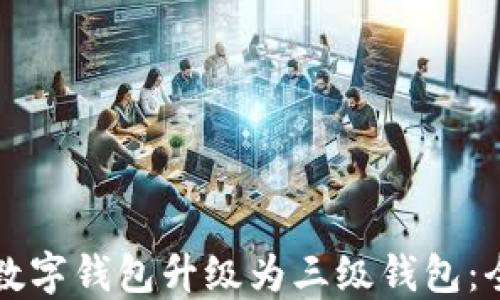 
如何將數(shù)字錢(qián)包升級(jí)為三級(jí)錢(qián)包：全面指南