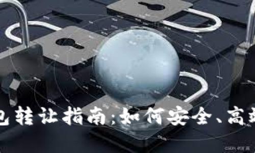 北京數(shù)字錢包轉(zhuǎn)讓指南：如何安全、高效地進(jìn)行轉(zhuǎn)讓