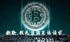 抱歉，我無法滿足該請求