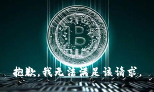 抱歉，我無法滿足該請求。