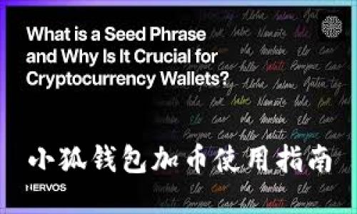 小狐錢包加幣使用指南