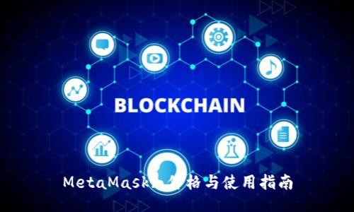MetaMask: 價(jià)格與使用指南